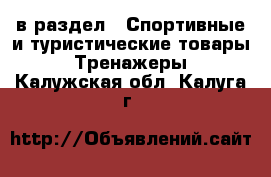  в раздел : Спортивные и туристические товары » Тренажеры . Калужская обл.,Калуга г.